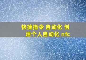 快捷指令 自动化 创建个人自动化 nfc